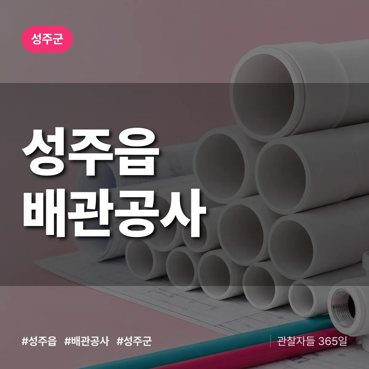 성주군 성주읍 배관공사 상담 배너