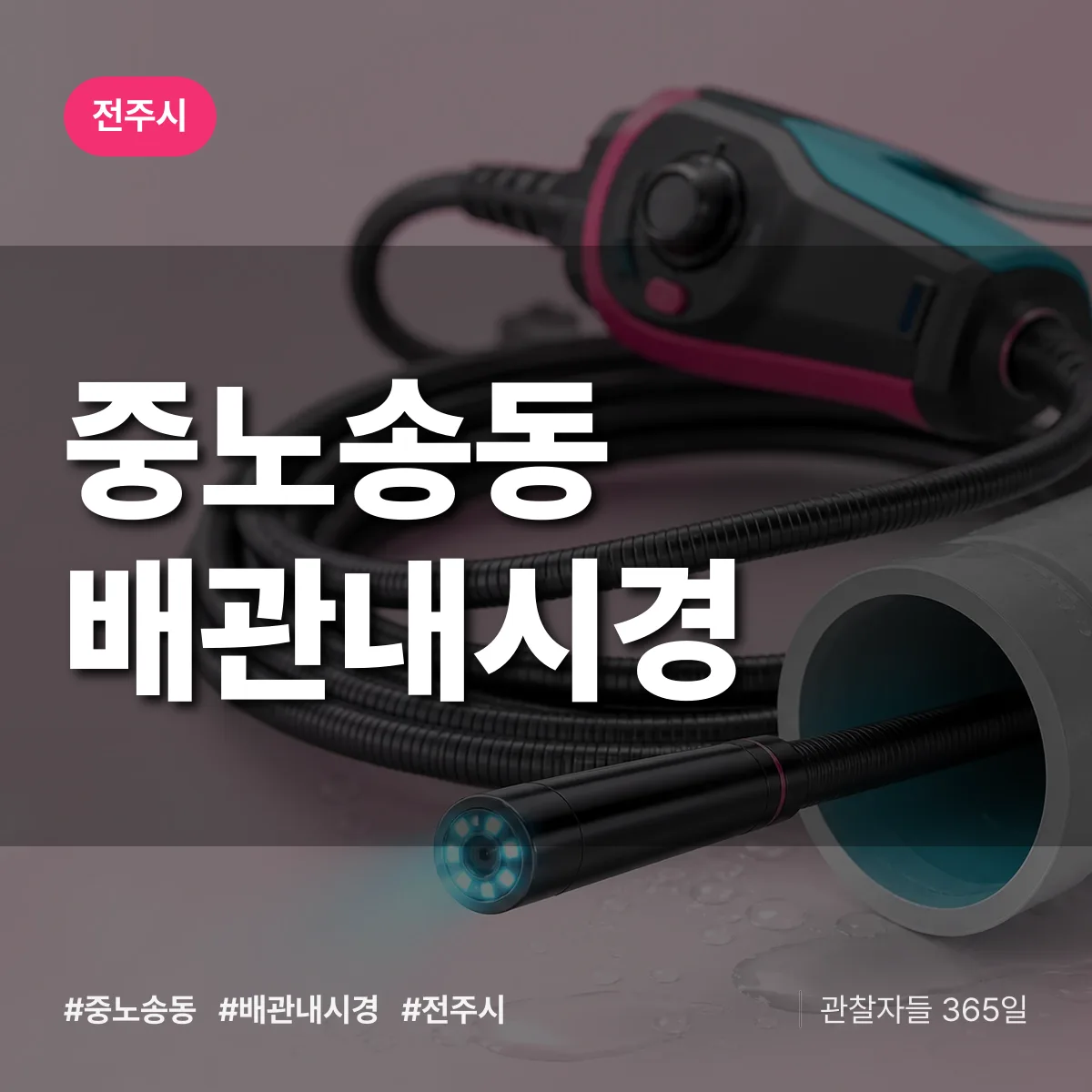 중노송동 배관내시경 배너