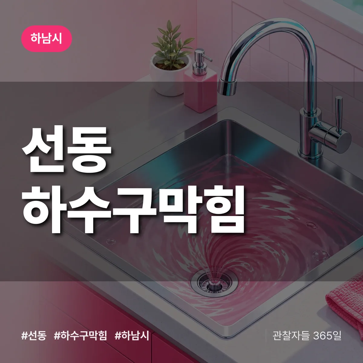 하남시 선동 하수구막힘 상담 배너