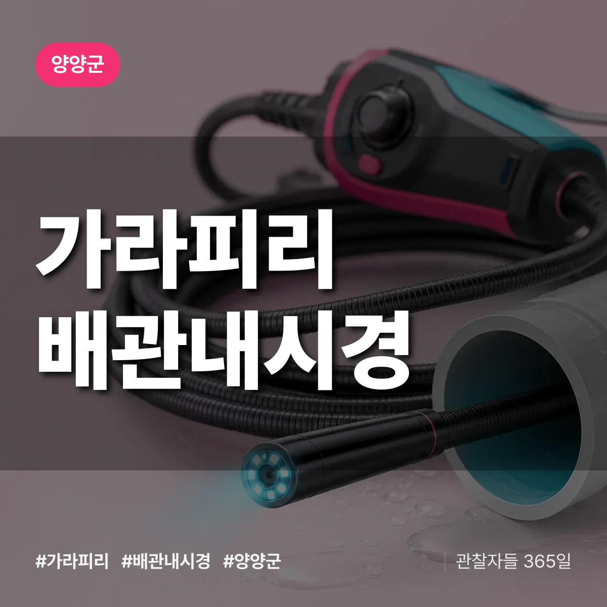 가라피리 배관내시경 배너