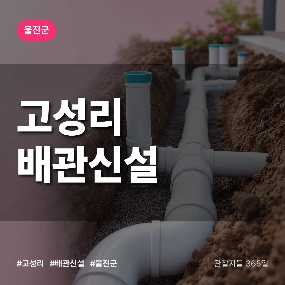 고성리 배관 신설 배너