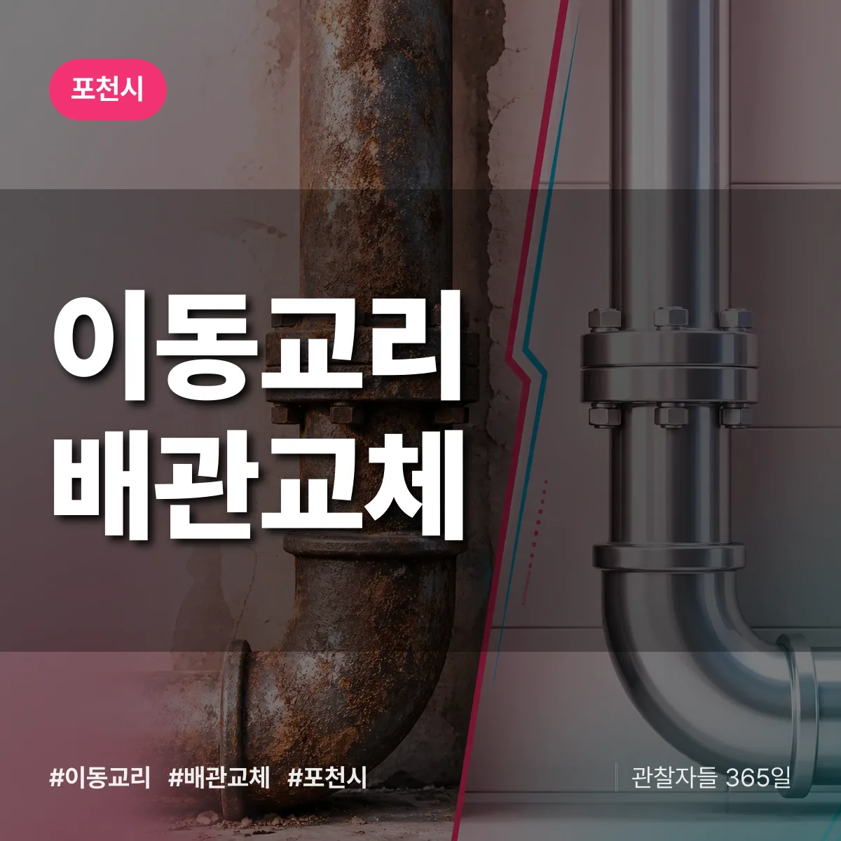 이동교리 배관 교체 배너