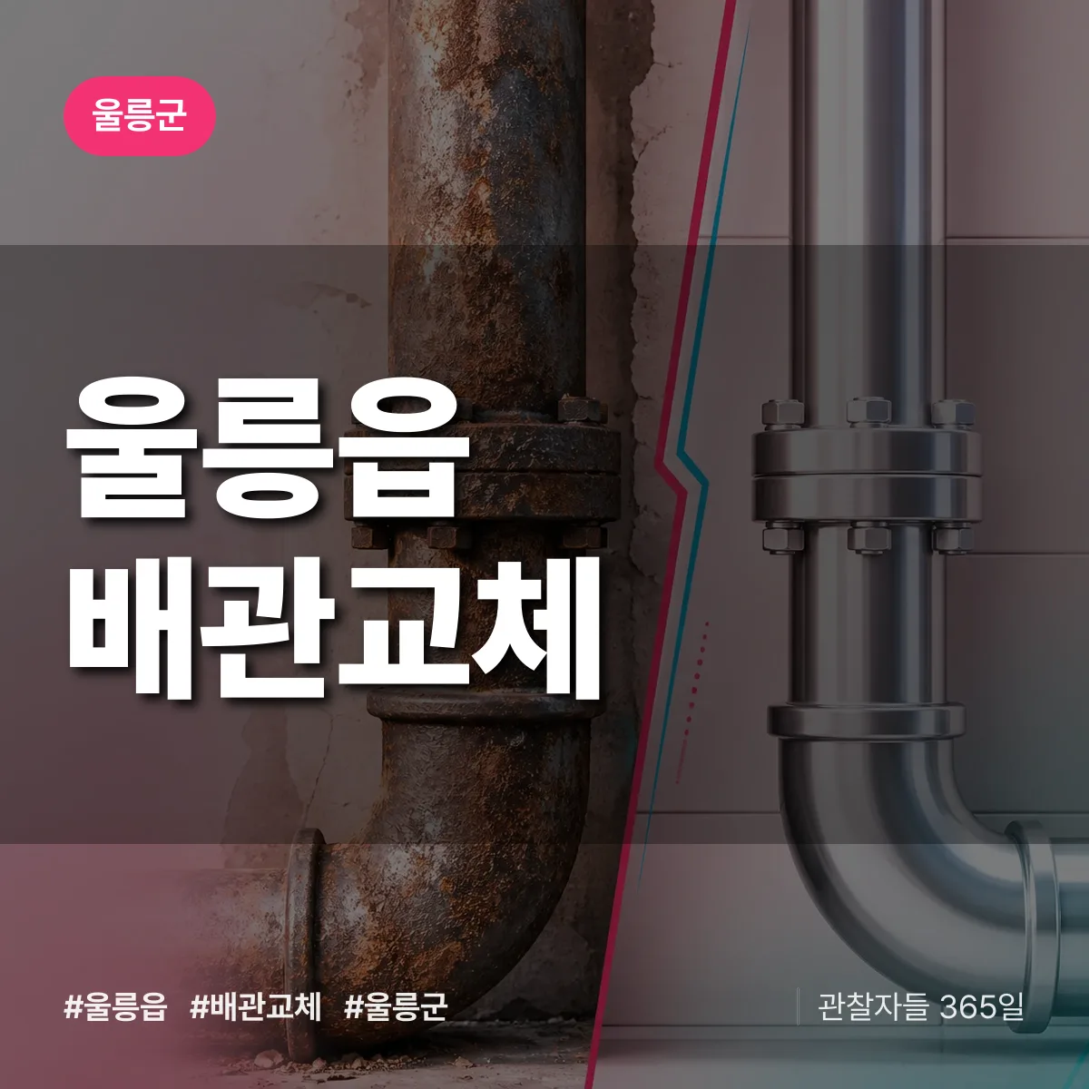 울릉읍 배관 교체 배너
