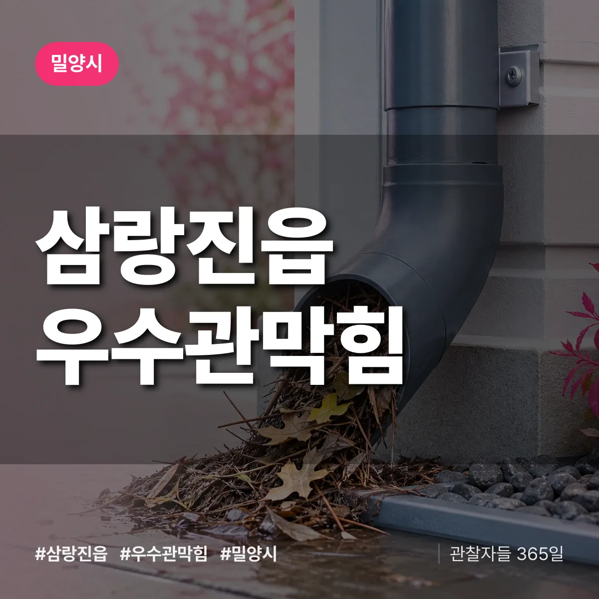 삼랑진읍 우수관막힘 배너