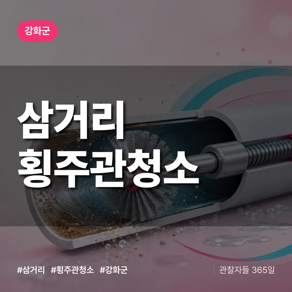 강화군 삼거리 횡주관청소 상담 배너