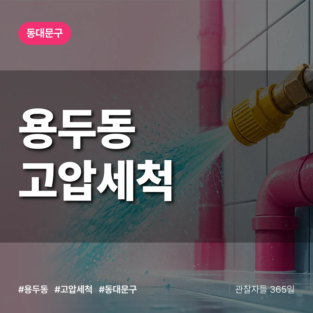 동대문구 용두동 고압세척 상담 배너