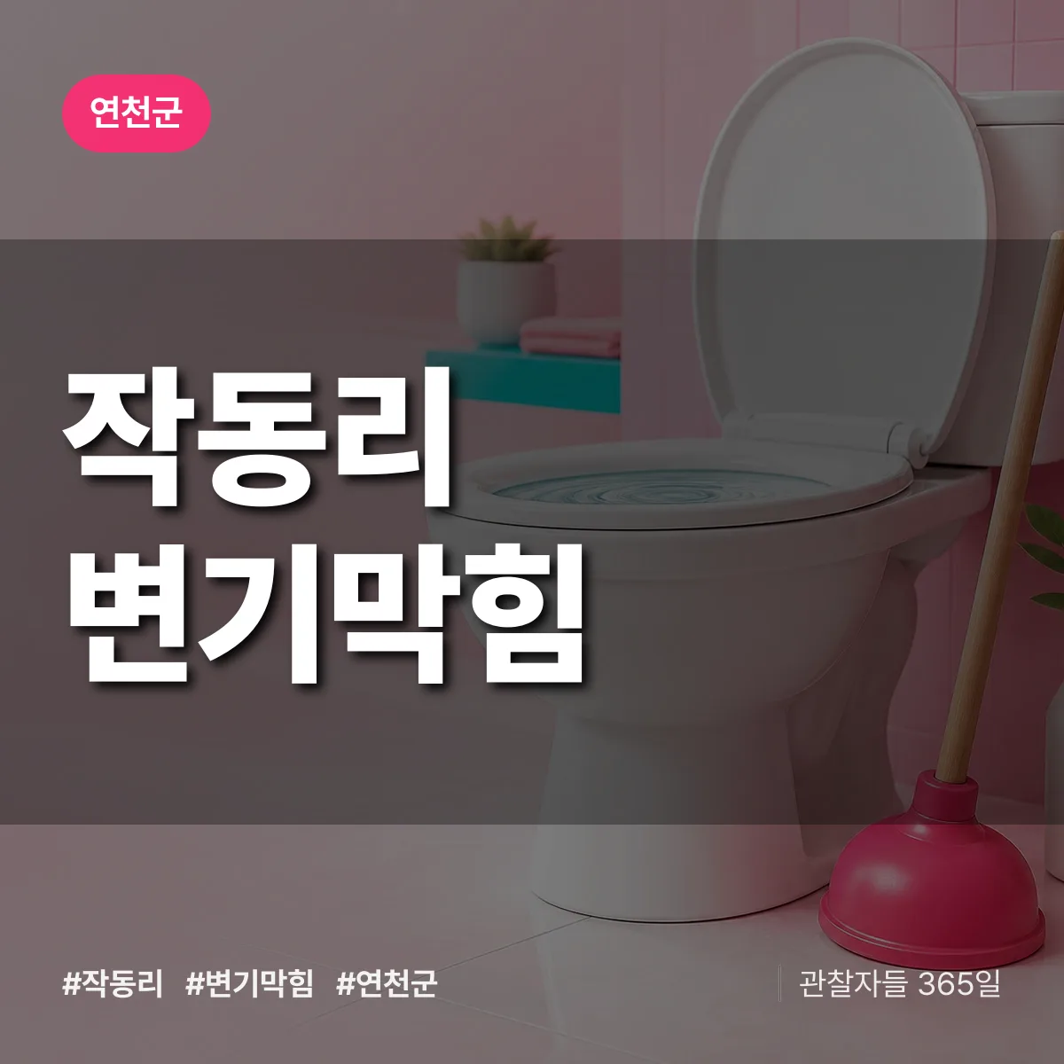 작동리 변기막힘 배너