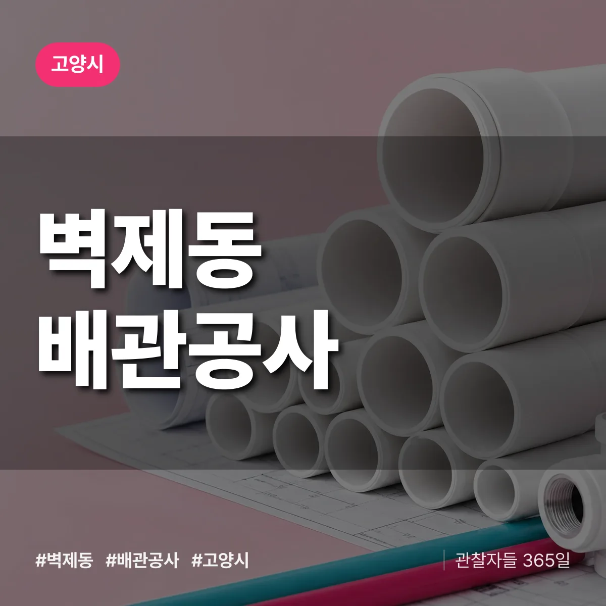 고양시 벽제동 배관공사 상담 배너