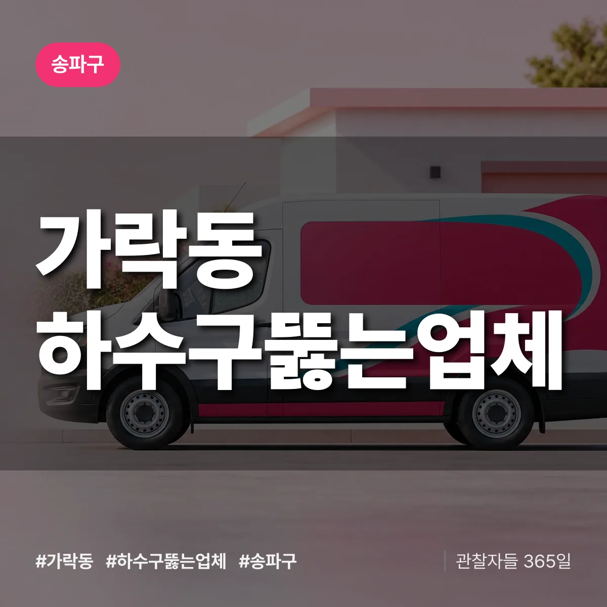 송파구 가락동 하수구뚫는업체 상담 배너
