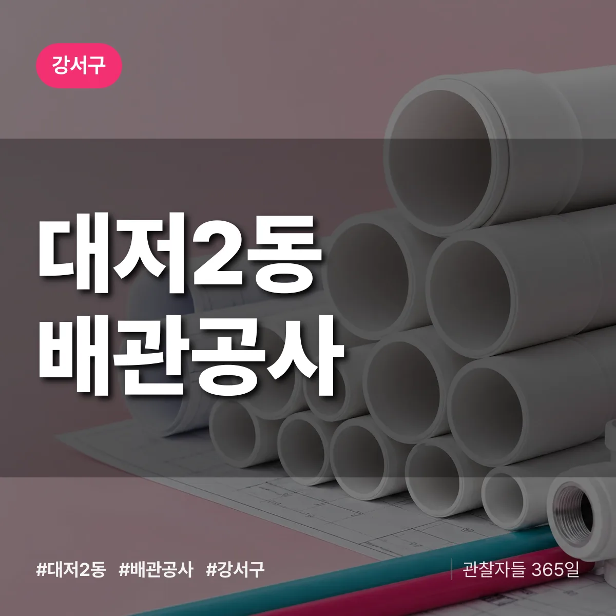 강서구 대저2동 배관공사 상담 배너