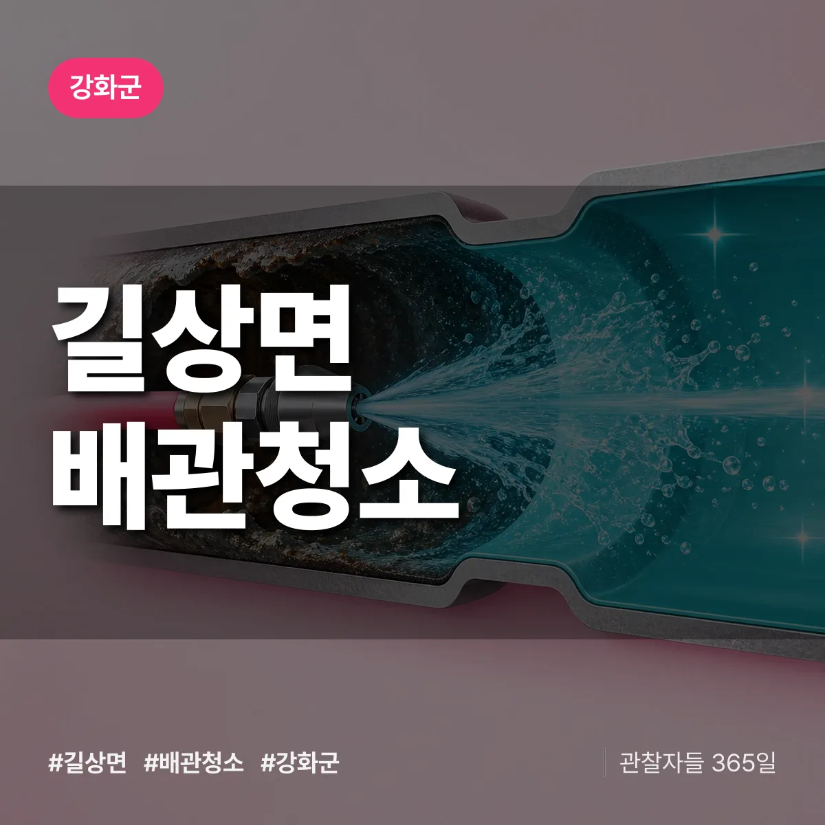 강화군 길상면 배관청소 상담 배너