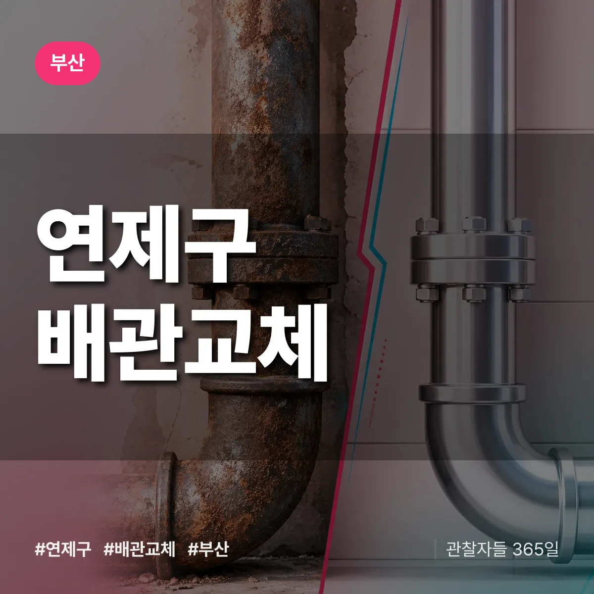 부산 연제구 배관 교체 배너