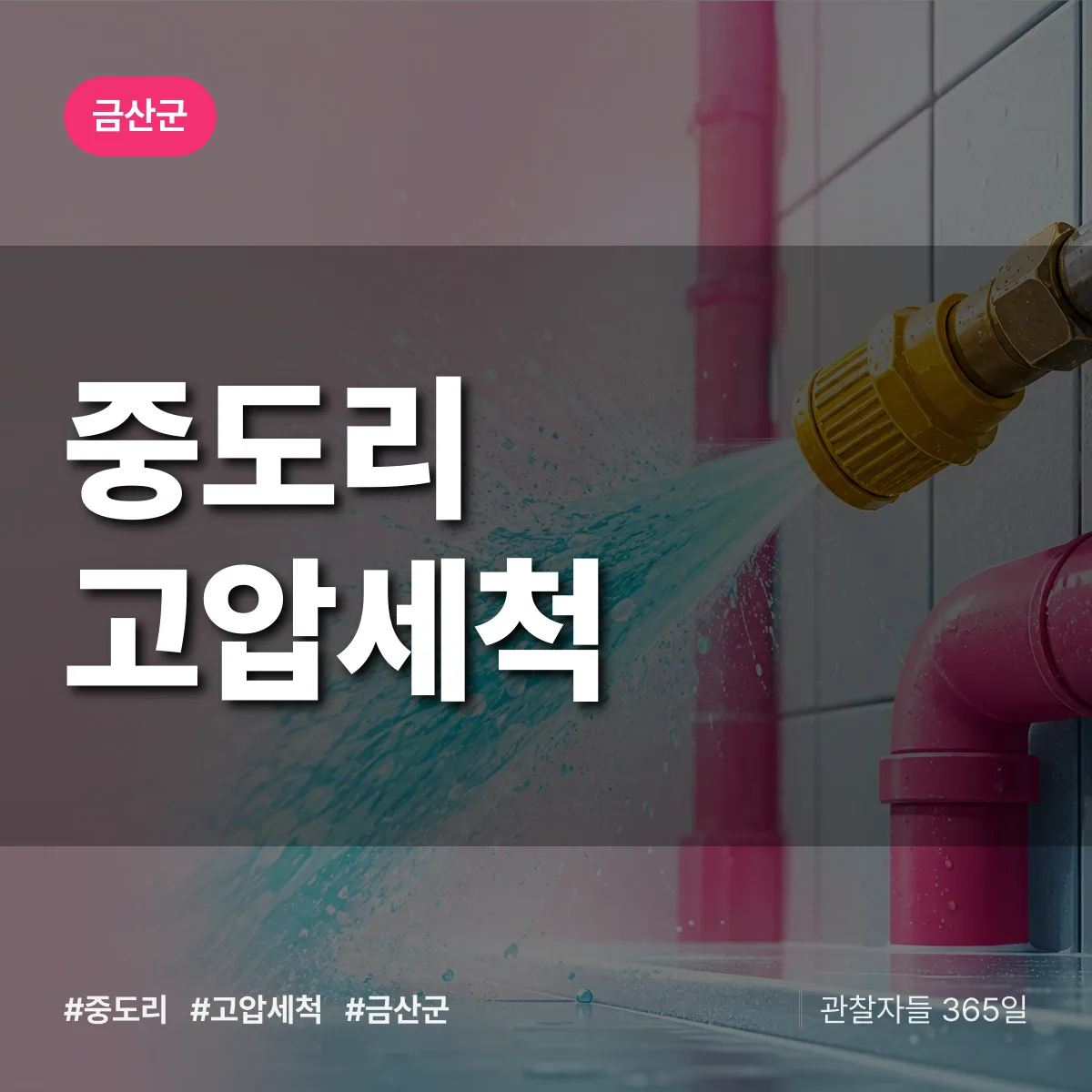 중도리 고압세척 배너
