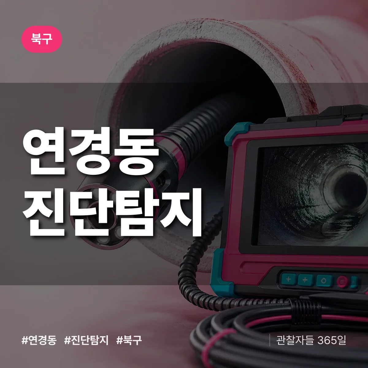 북구 연경동 진단/탐지 상담 배너
