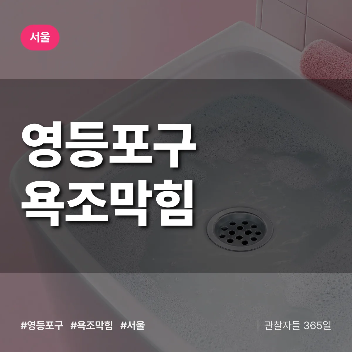서울 영등포구 욕조막힘 상담 배너
