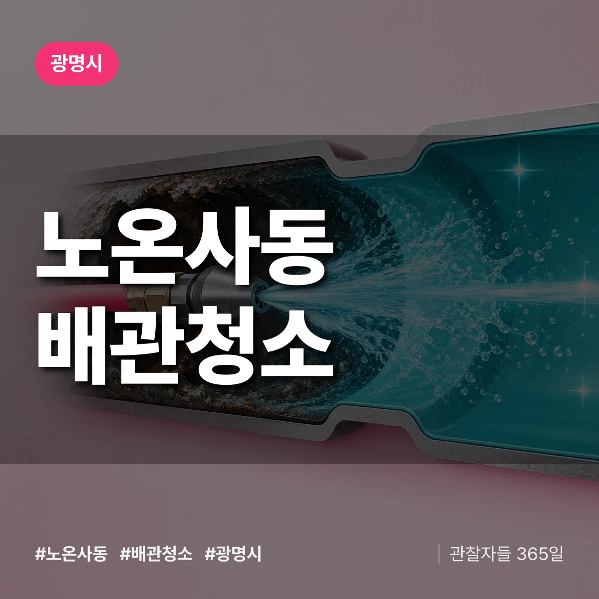 광명시 노온사동 배관청소 상담 배너