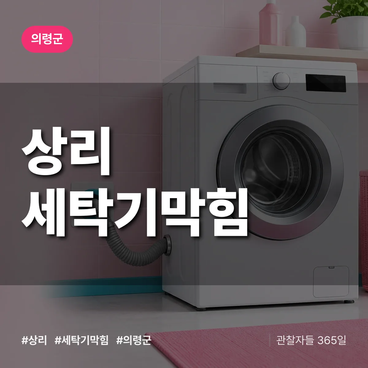 상리 세탁기막힘 배너