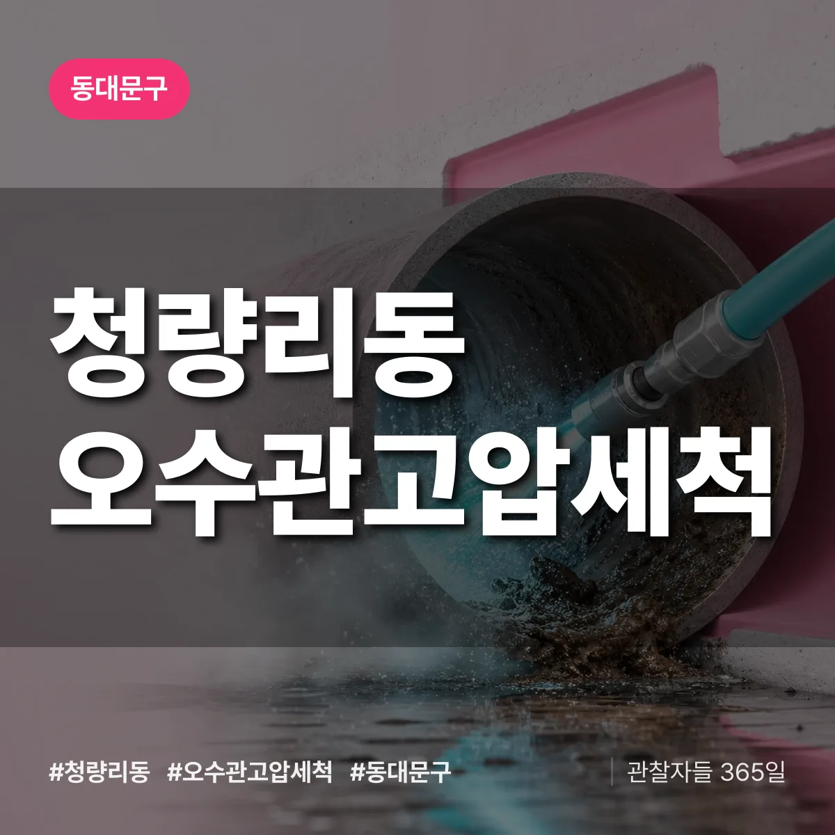 청량리동 오수관고압세척 배너