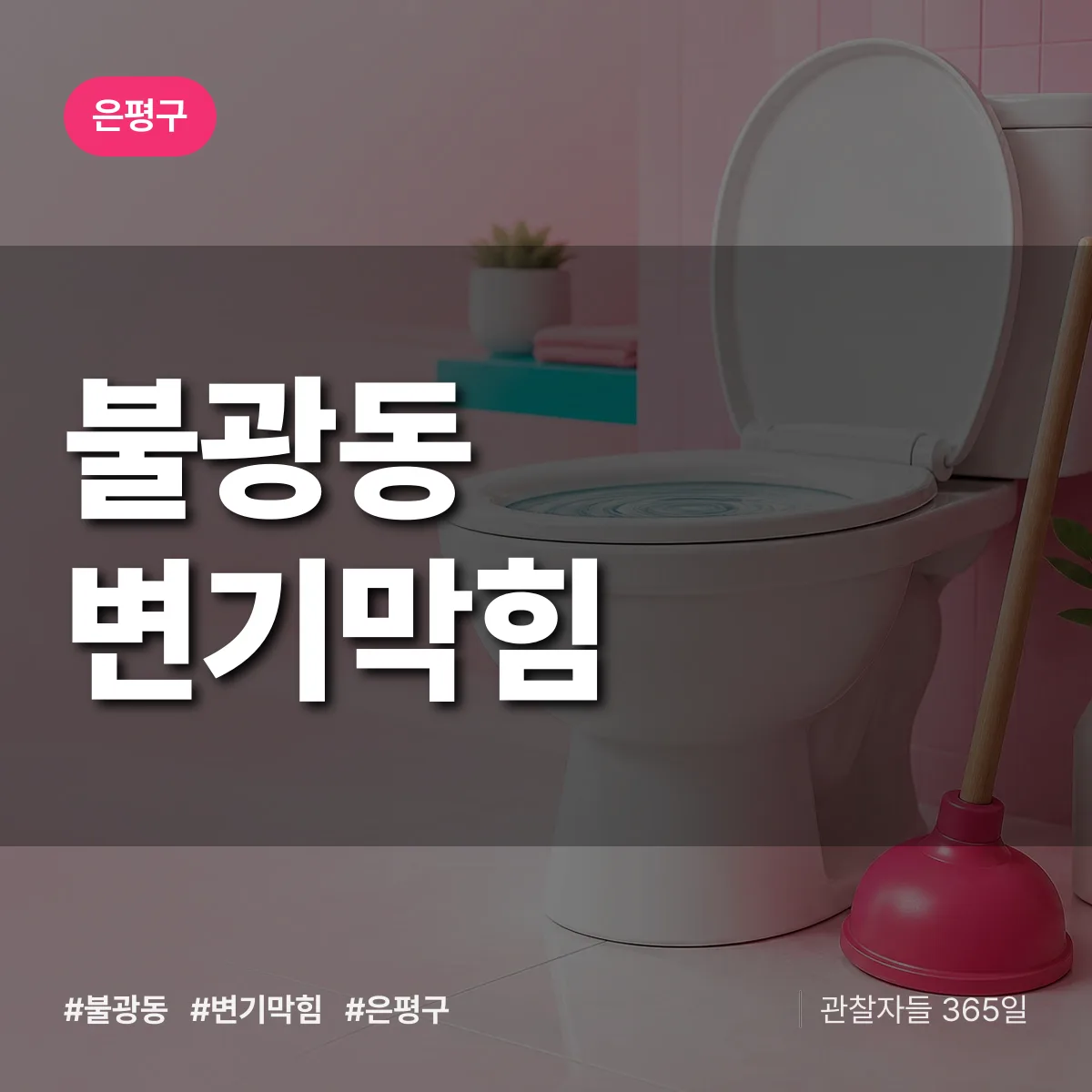 불광동 변기막힘 배너