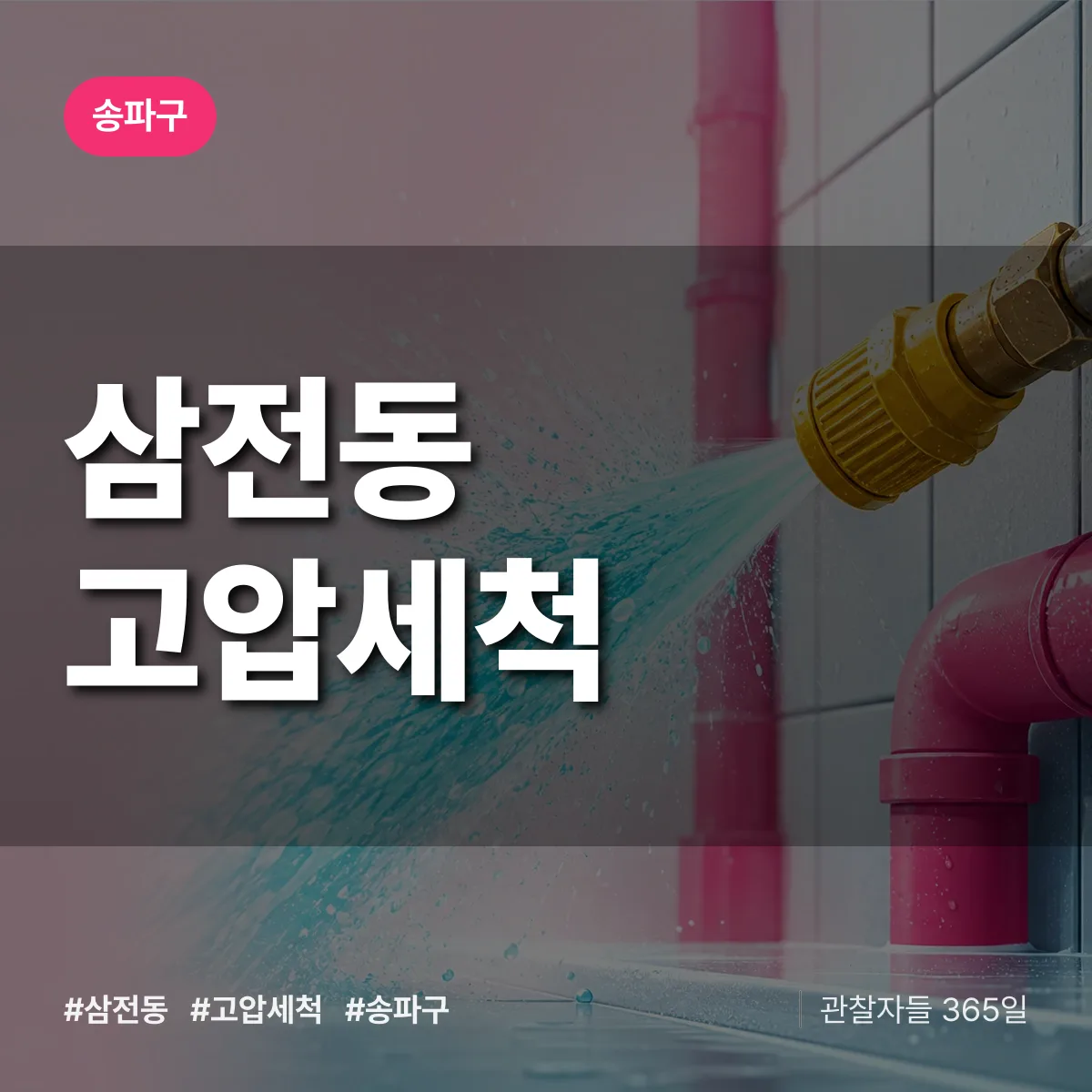 삼전동 고압세척 배너