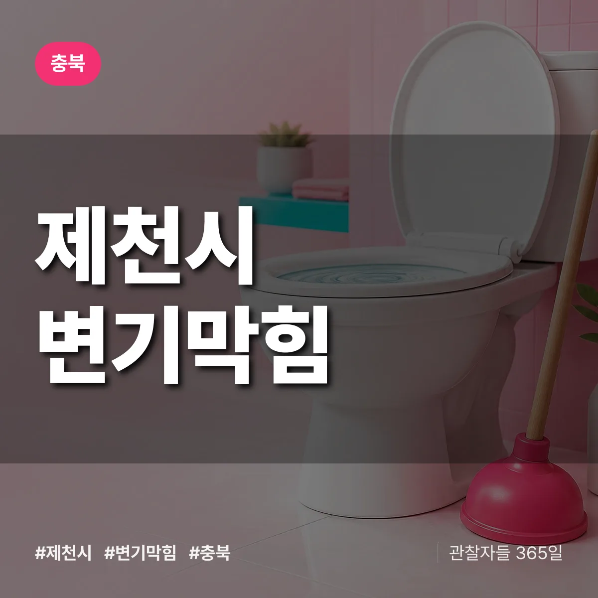 충북 제천시 변기막힘 배너