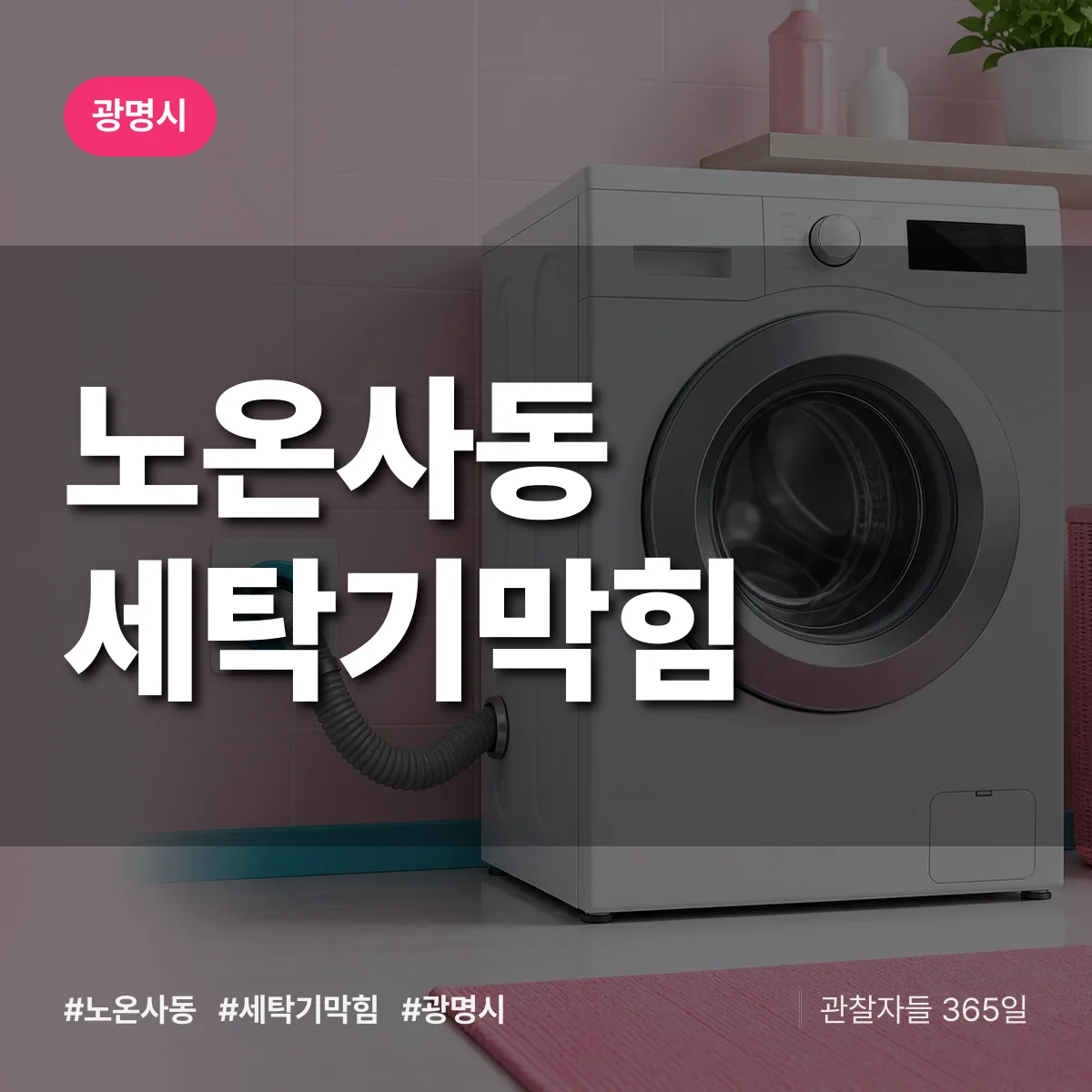 노온사동 세탁기막힘 배너