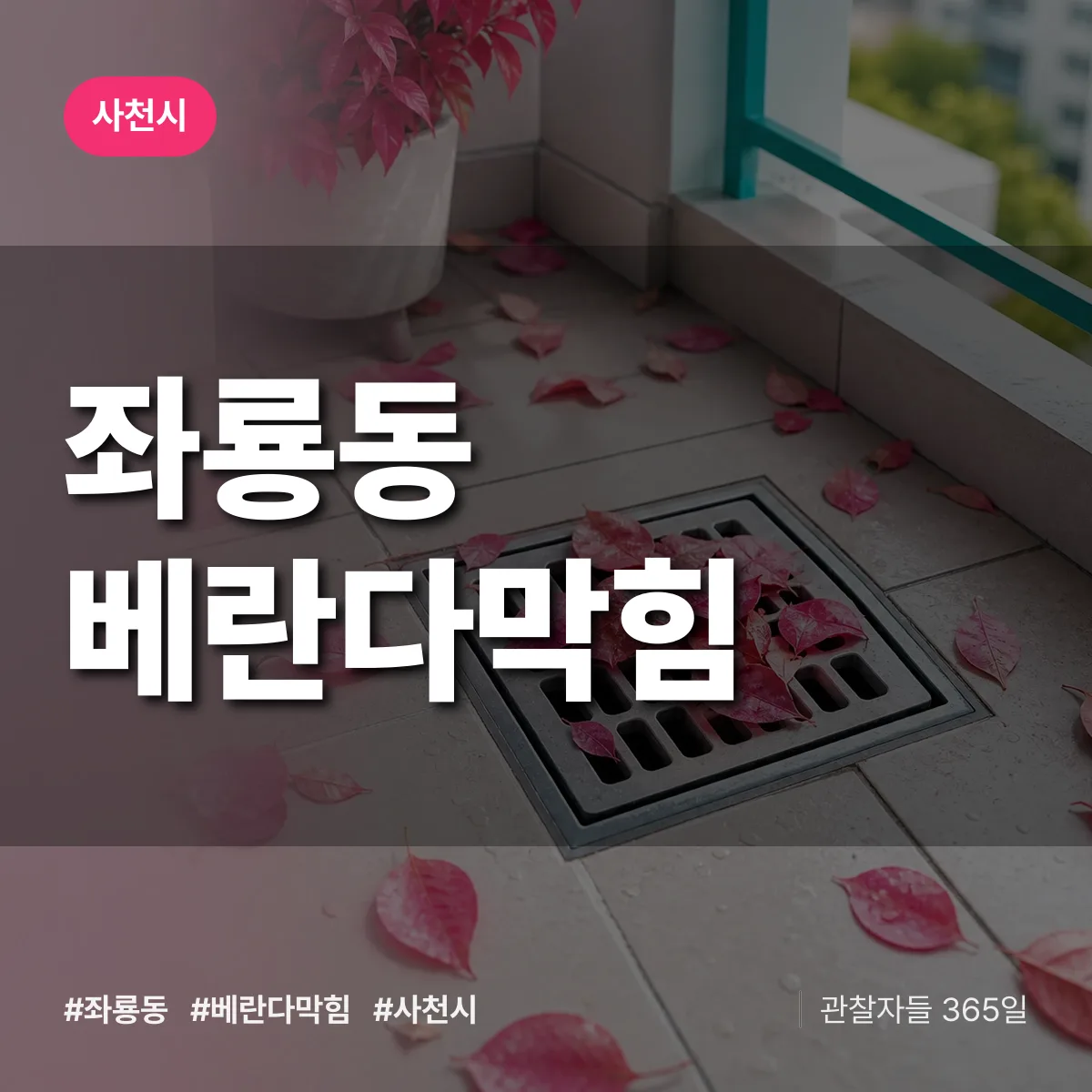 좌룡동 베란다막힘 배너