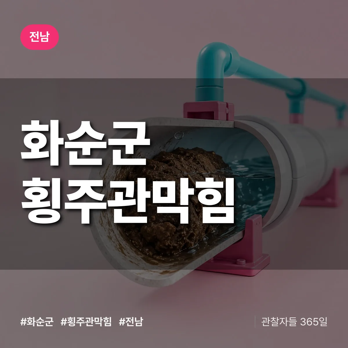 전남 화순군 횡주관막힘 배너