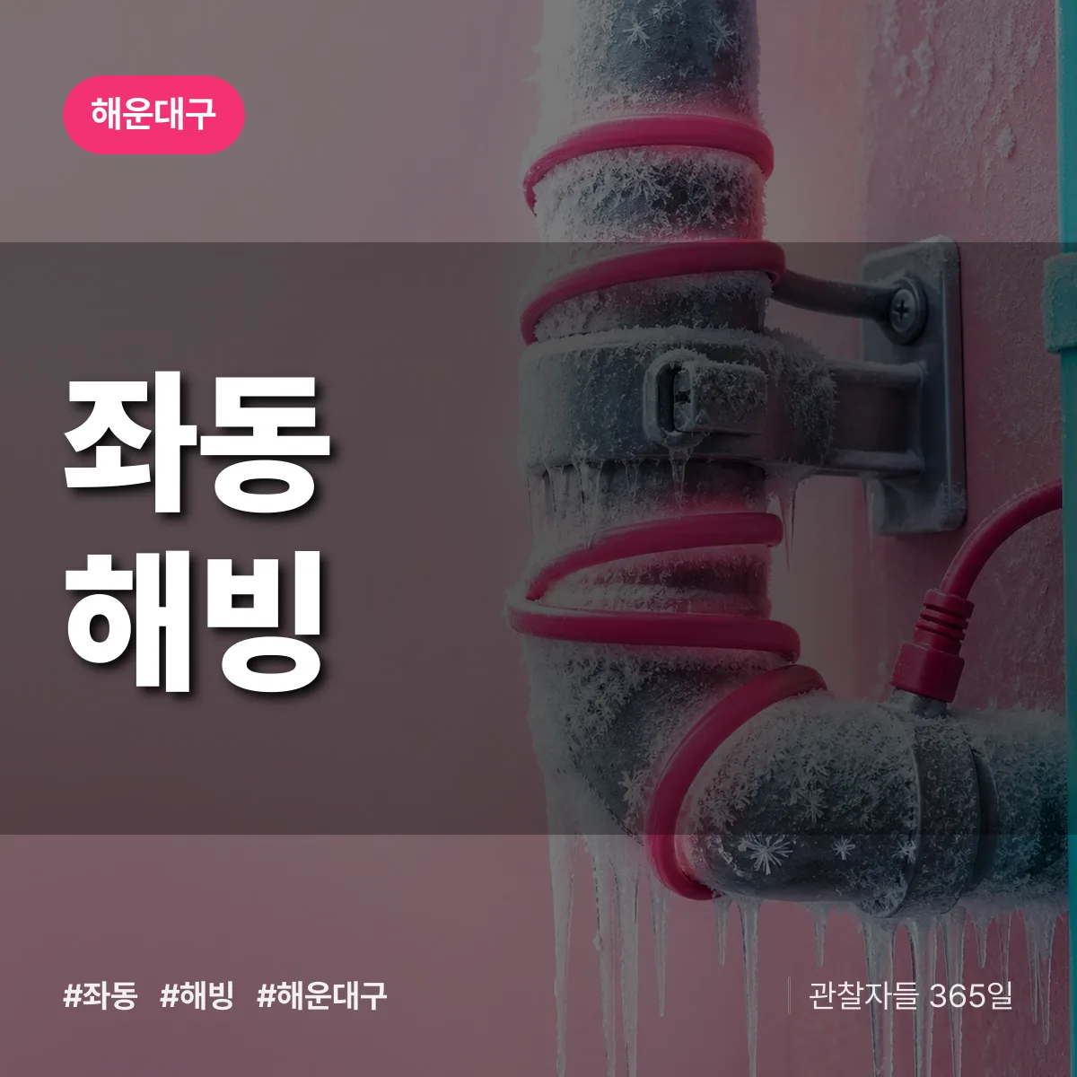 해운대구 좌동 해빙 상담 배너