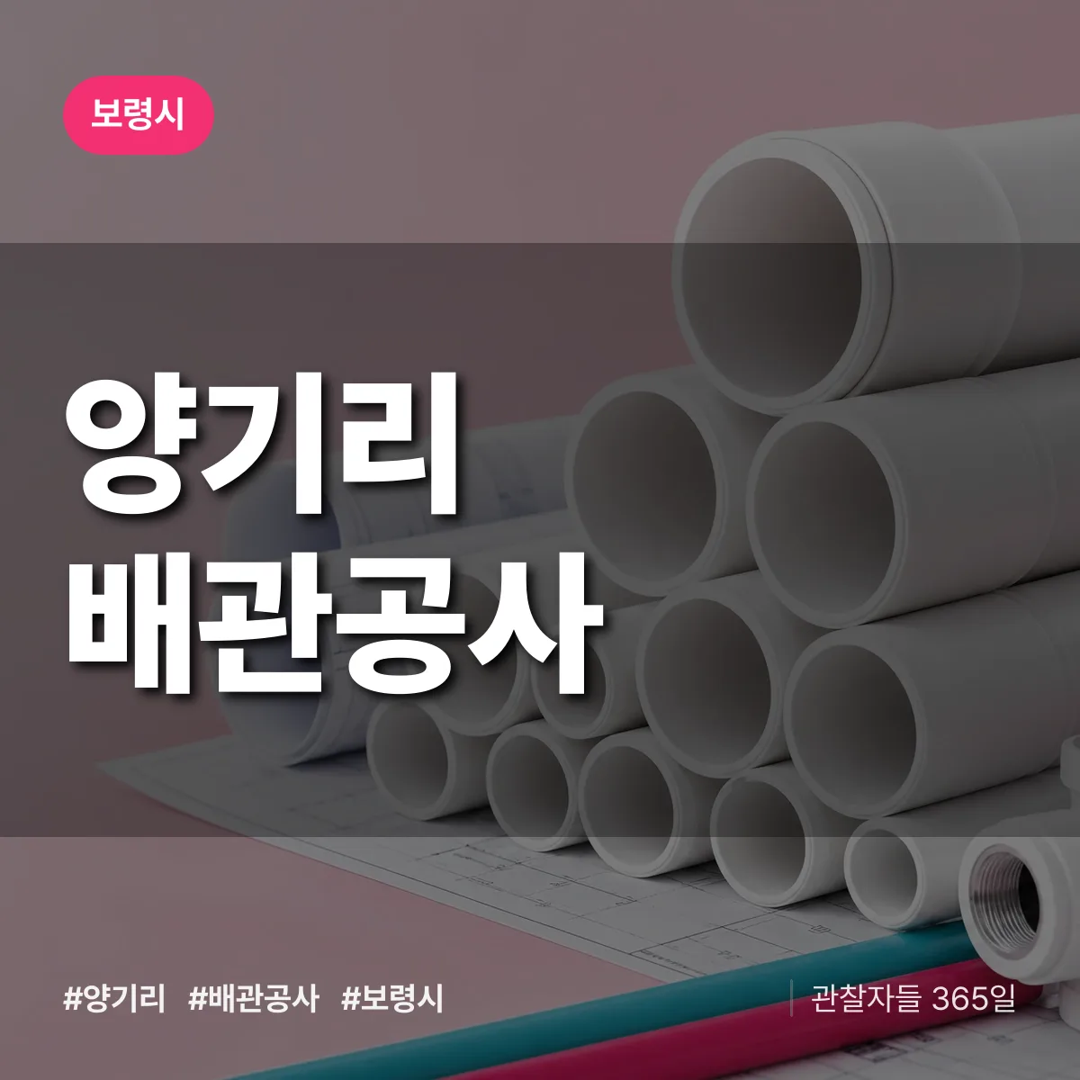 보령시 양기리 배관공사 상담 배너