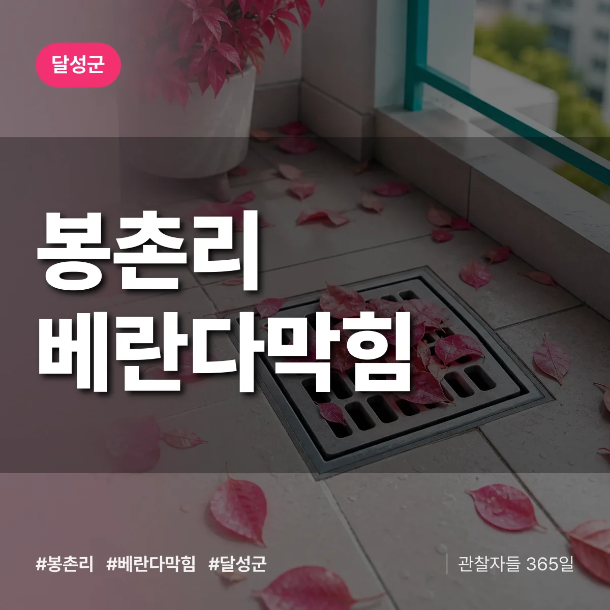 봉촌리 베란다막힘 배너