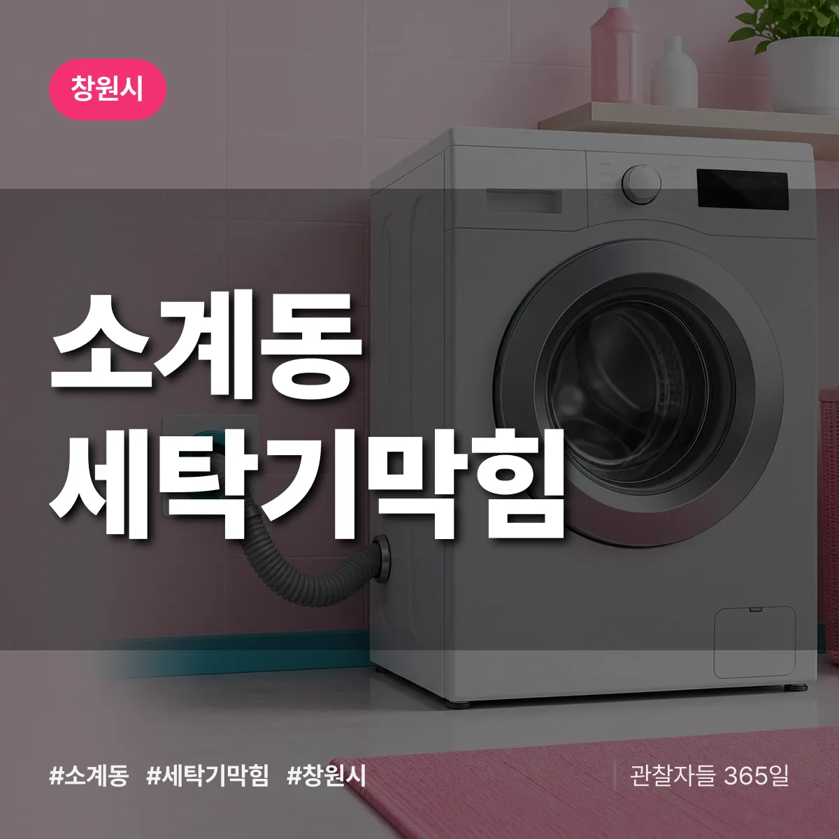 소계동 세탁기막힘 배너