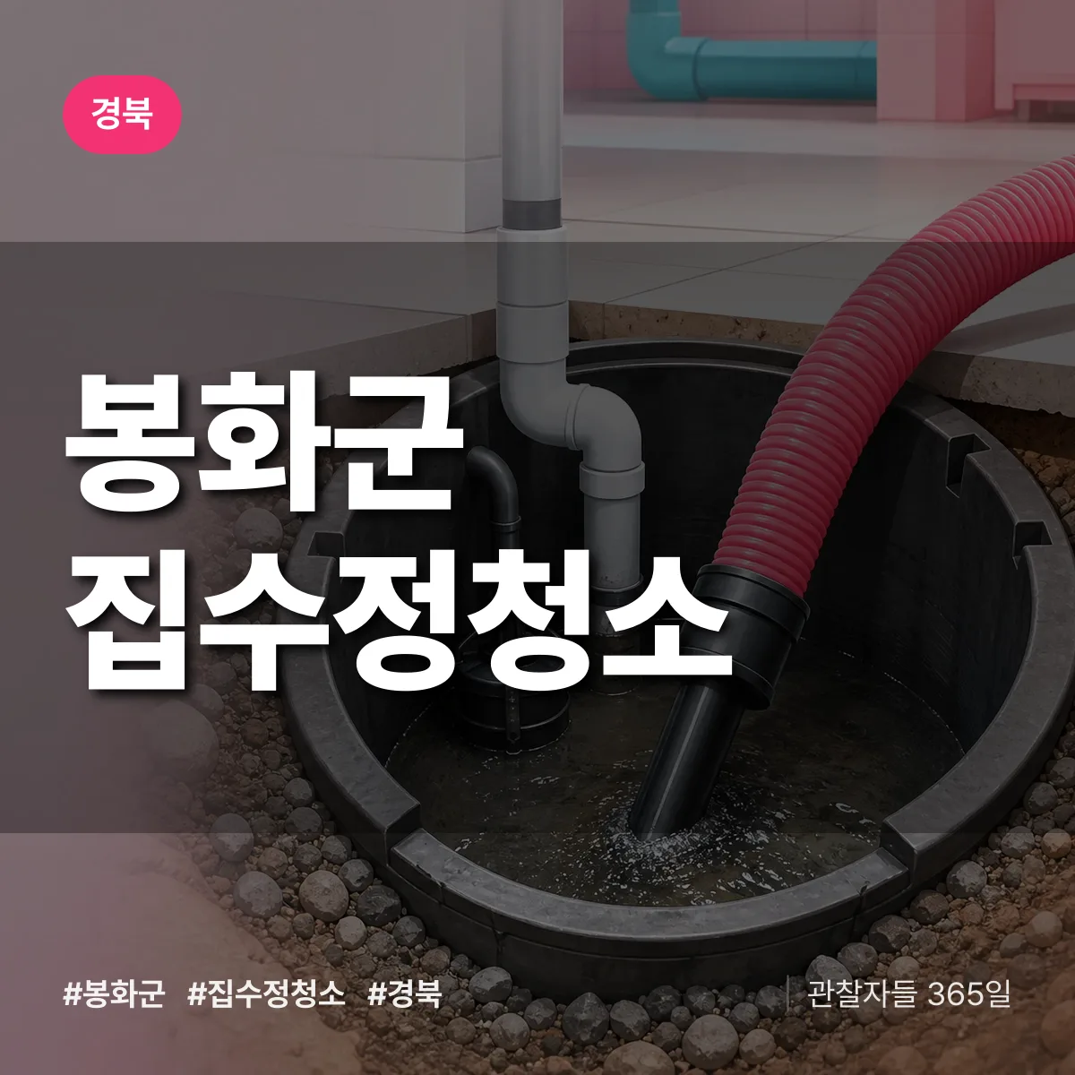 경북 봉화군 집수정청소 배너