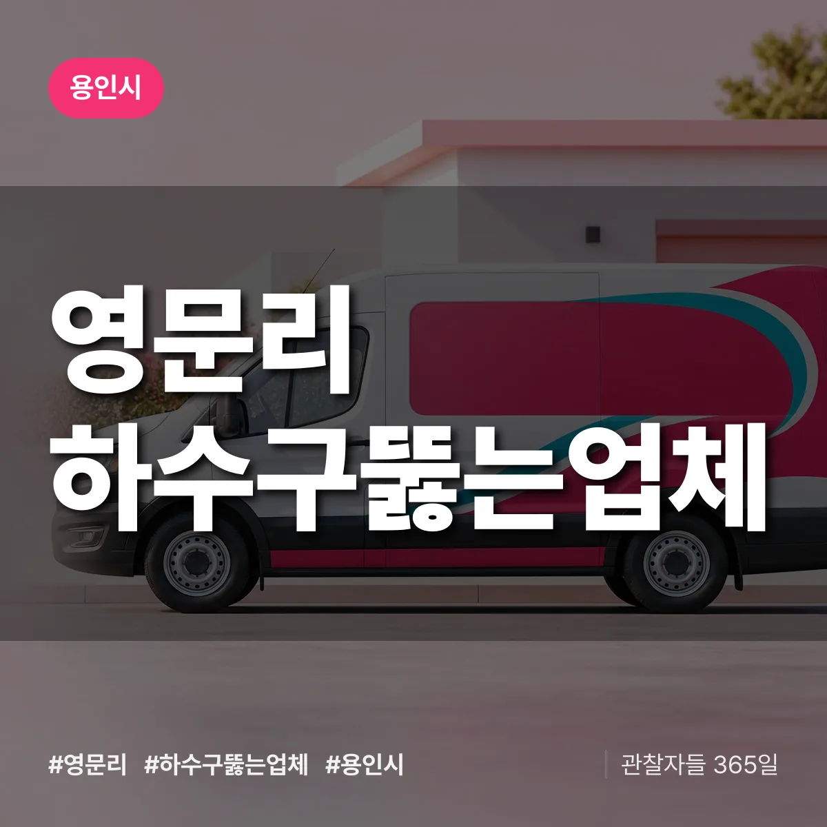 영문리 하수구뚫는업체 배너