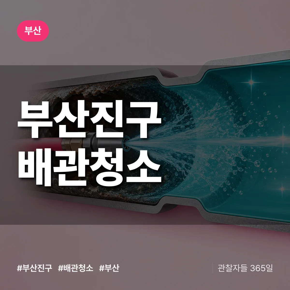 부산 부산진구 배관청소 상담 배너