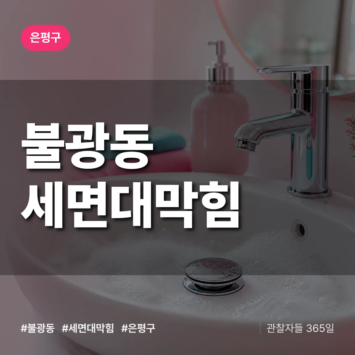 은평구 불광동 세면대막힘 상담 배너