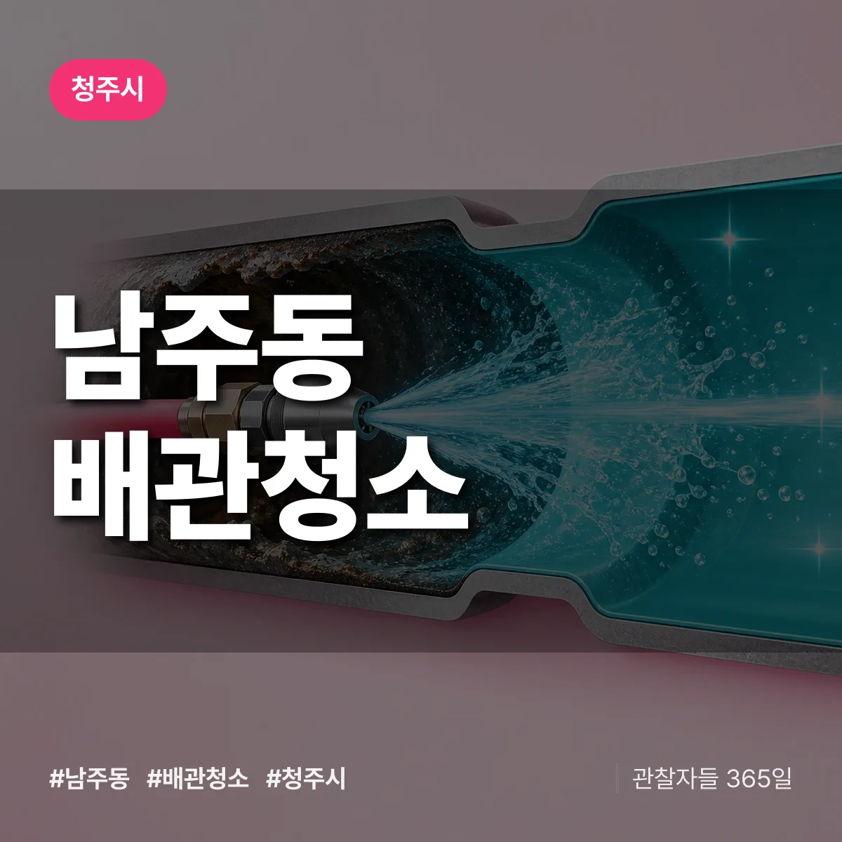 청주시 남주동 배관청소 상담 배너