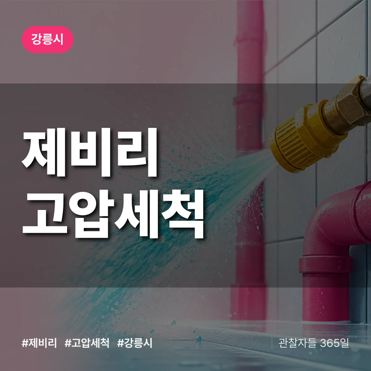 제비리 고압세척 배너