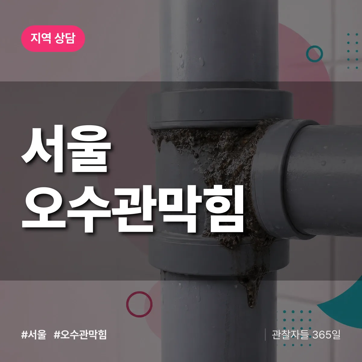 서울 오수관막힘 배너