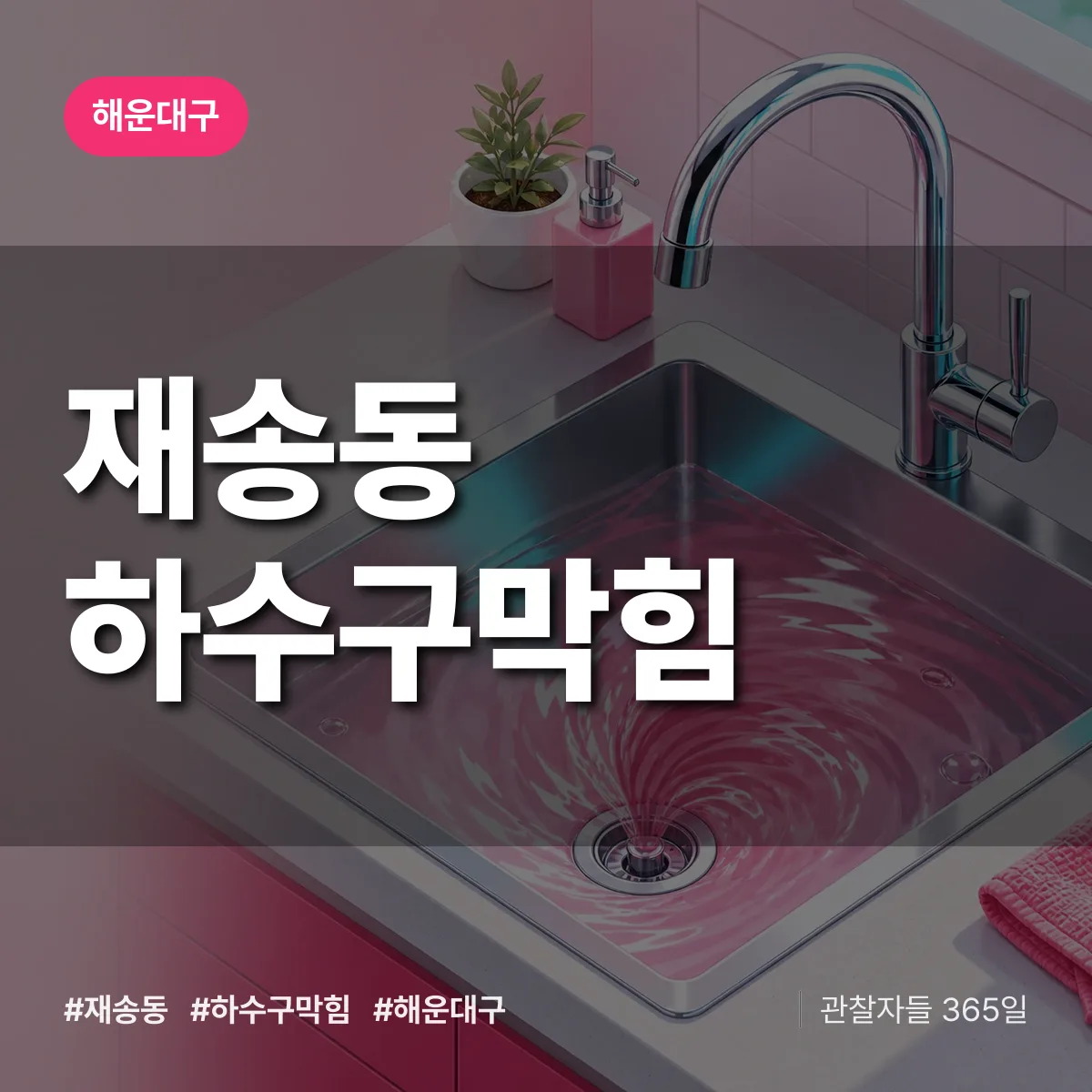 해운대구 재송동 하수구막힘 상담 배너