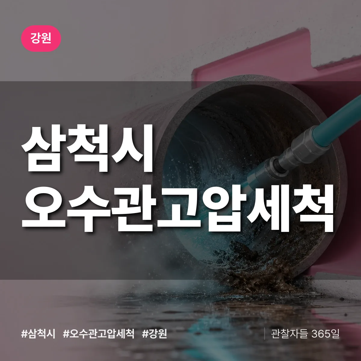 강원 삼척시 오수관고압세척 배너