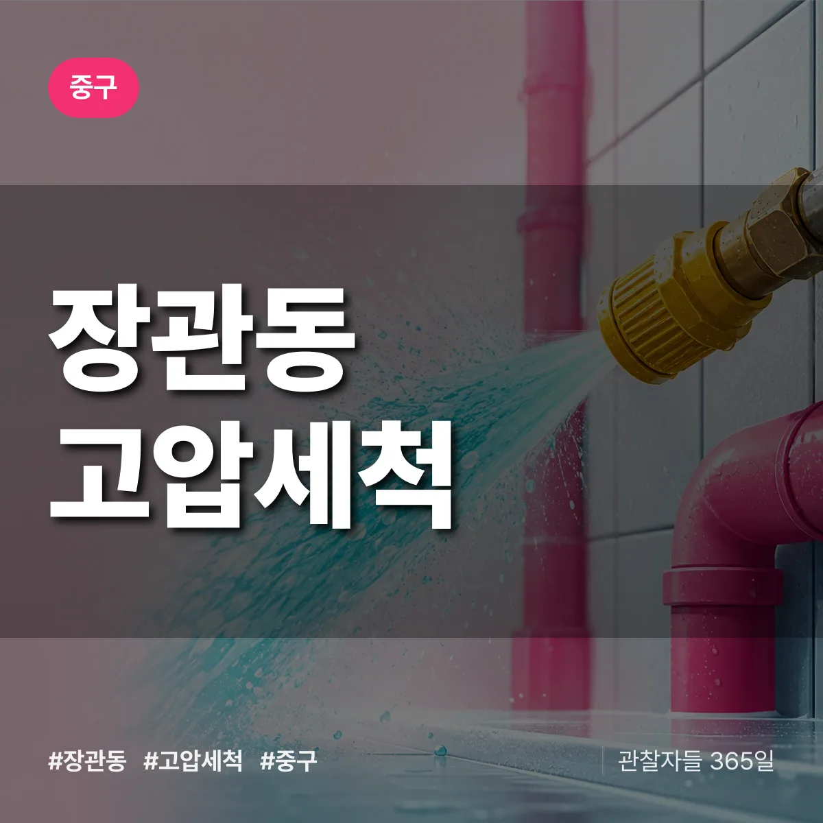 중구 장관동 고압세척 상담 배너