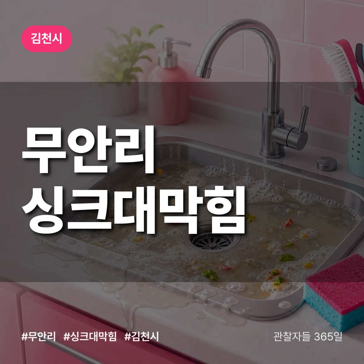 경북 김천시 무안리 싱크대막힘 배너