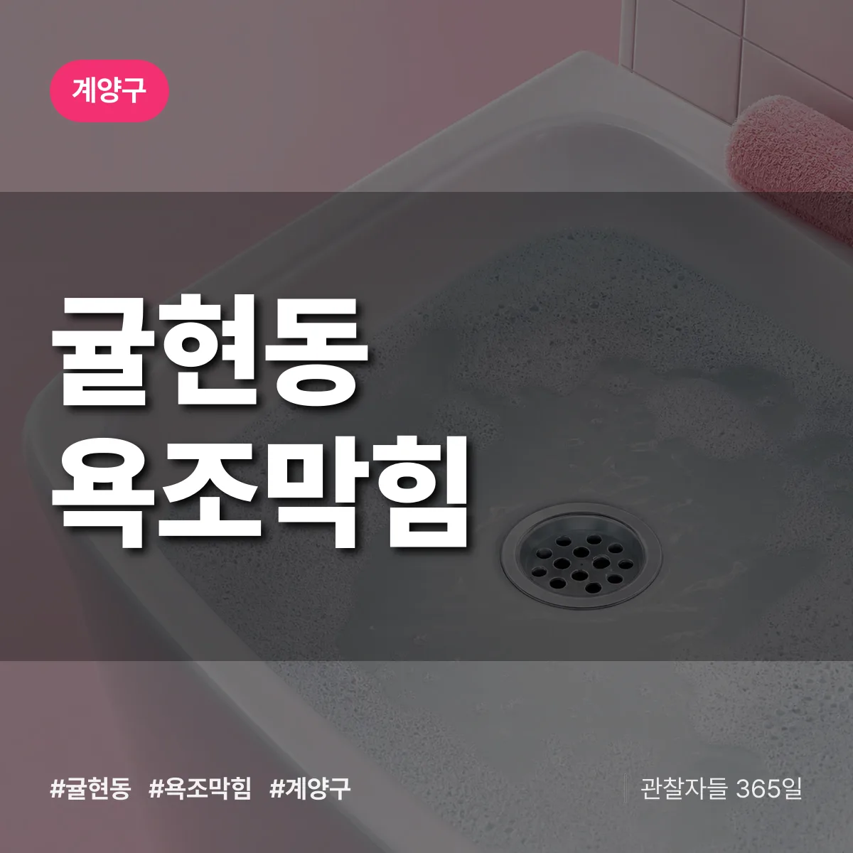 귤현동 욕조막힘 배너