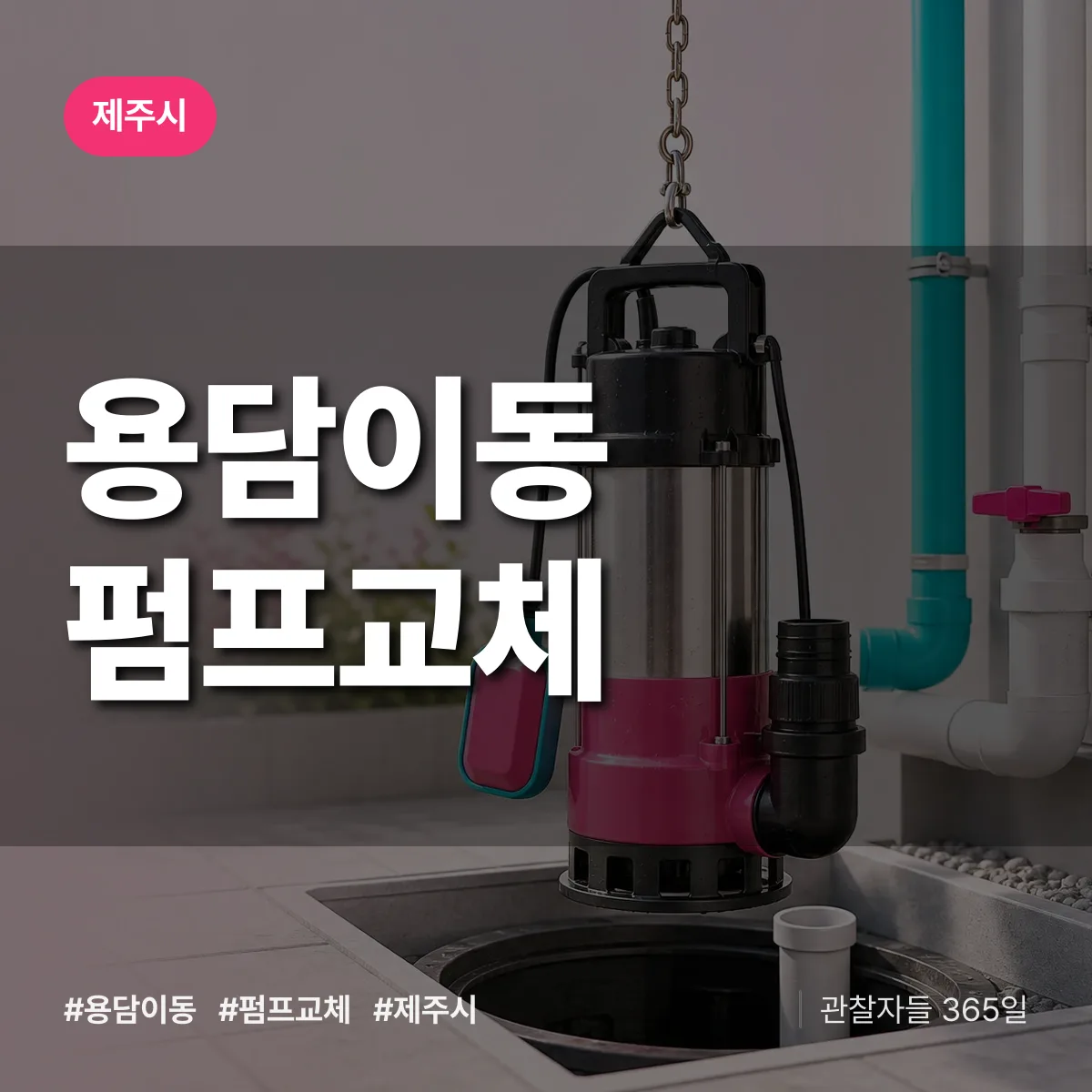 용담이동 펌프교체 배너