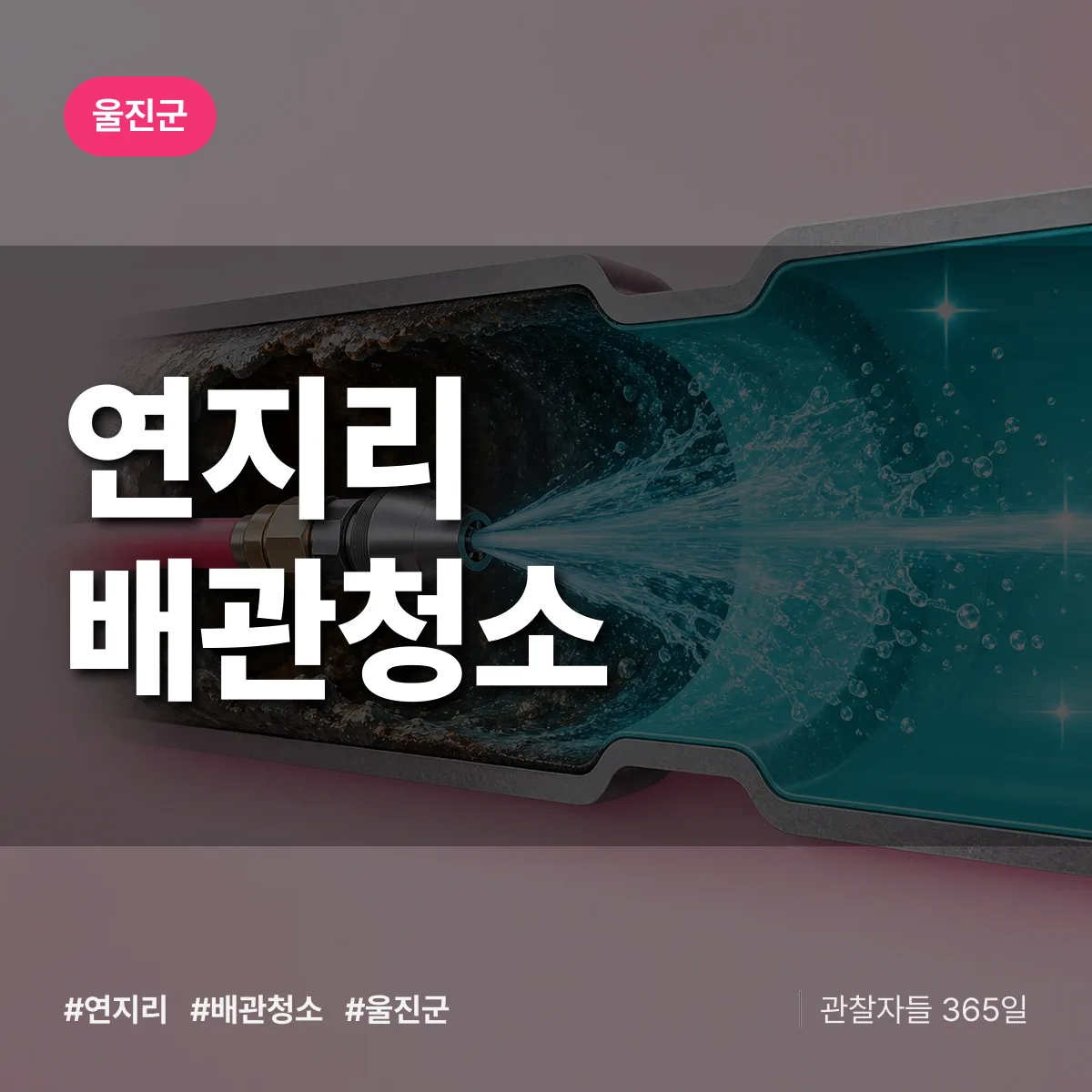 울진군 연지리 배관청소 상담 배너