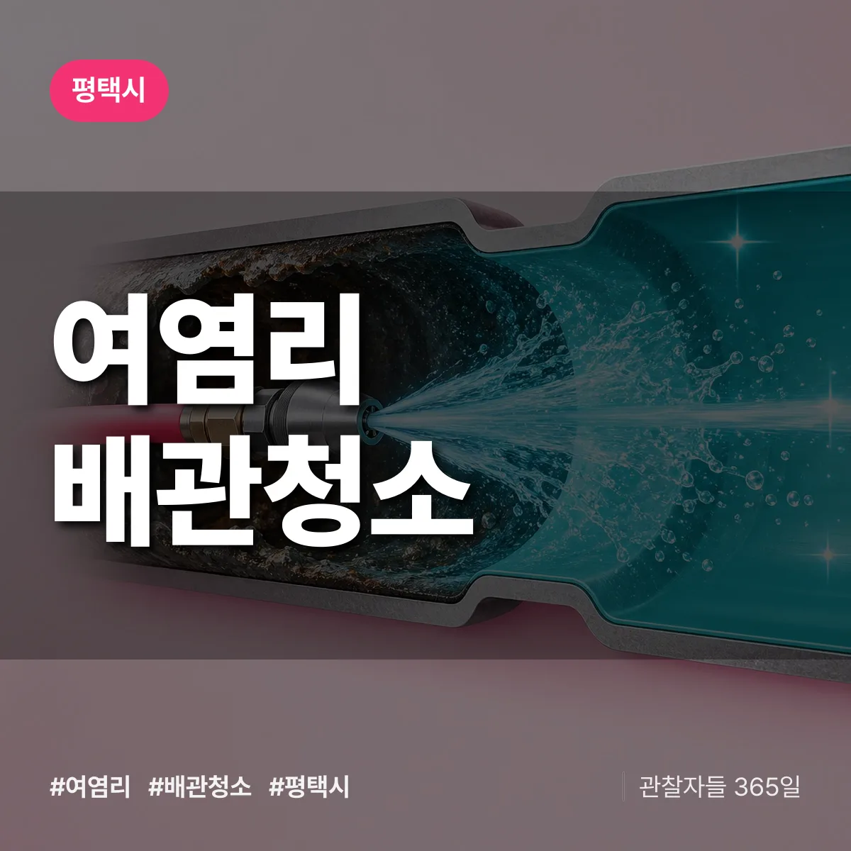 평택시 여염리 배관청소 상담 배너