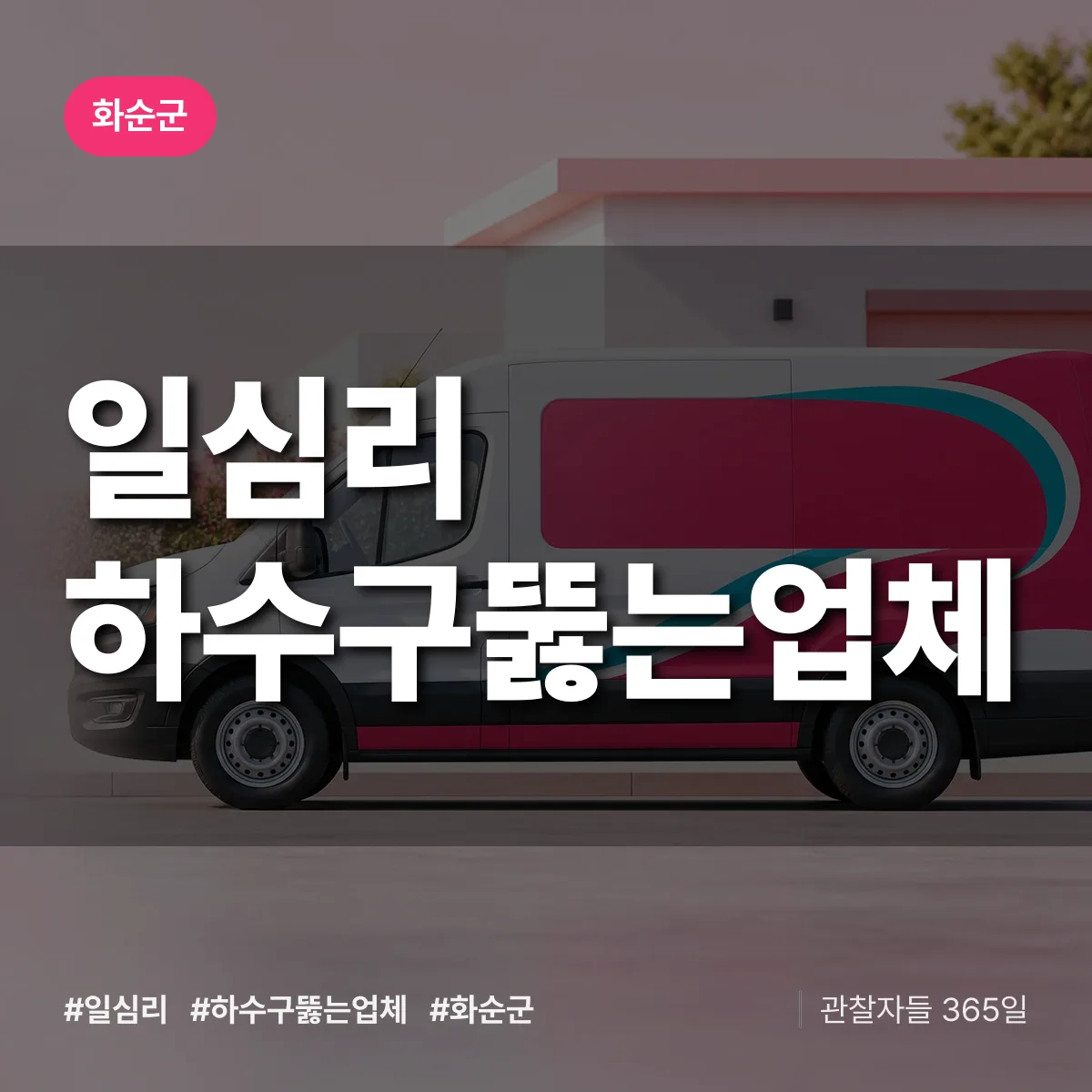일심리 하수구뚫는업체 배너