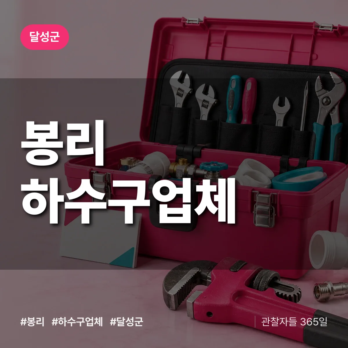 달성군 봉리 하수구업체 상담 배너