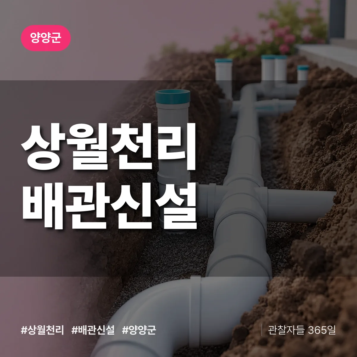 상월천리 배관 신설 배너